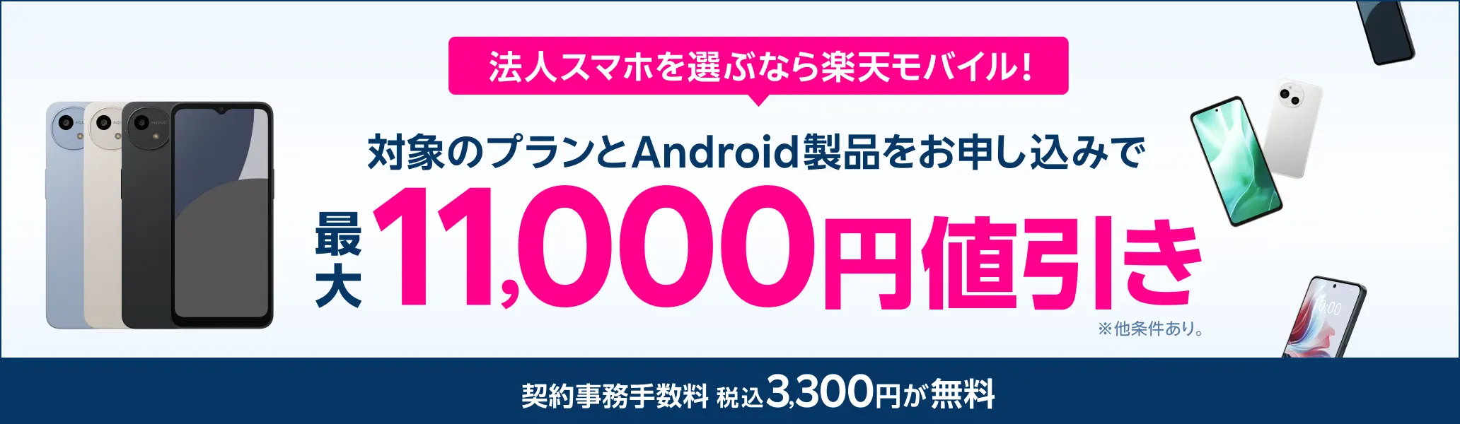 楽天モバイル法人向けサービスのWebから、対象のプランとAndroid製品ご購入で最大11,000円値引き！※条件あり